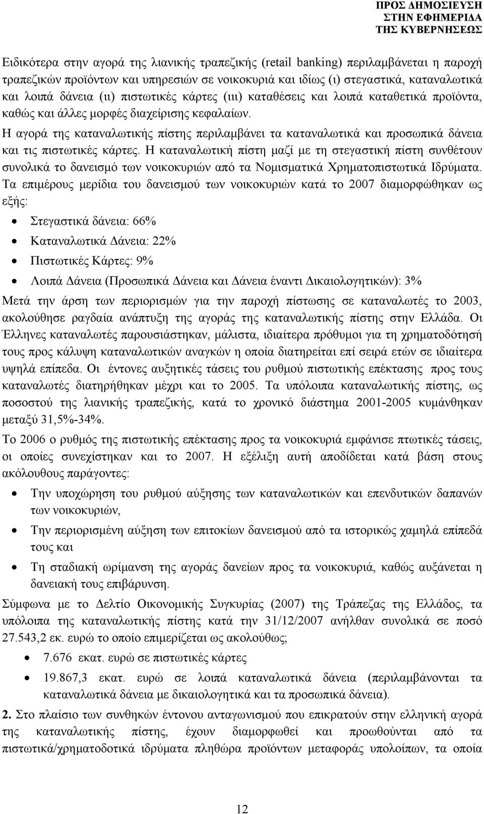 Η αγορά της καταναλωτικής πίστης περιλαμβάνει τα καταναλωτικά και προσωπικά δάνεια και τις πιστωτικές κάρτες.