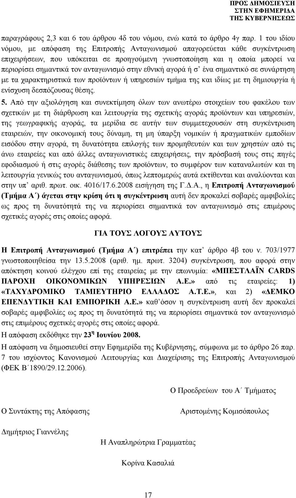 ανταγωνισμό στην εθνική αγορά ή σ ένα σημαντικό σε συνάρτηση με τα χαρακτηριστικά των προϊόντων ή υπηρεσιών τμήμα της και ιδίως με τη δημιουργία ή ενίσχυση δεσπόζουσας θέσης. 5.