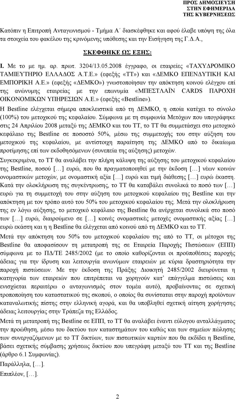 ΤΗΡΙΟ ΕΛΛΑΔΟΣ Α.Τ.Ε.» (εφεξής «ΤΤ») και «ΔΕΜΚΟ ΕΠΕΝΔΥΤΙΚΗ ΚΑΙ ΕΜΠΟΡΙΚΗ Α.Ε.» (εφεξής «ΔΕΜΚΟ») γνωστοποίησαν την απόκτηση κοινού ελέγχου επί της ανώνυμης εταιρείας με την επωνυμία «ΜΠΕΣΤΛΑΪΝ CARDS ΠΑΡΟΧΗ ΟΙΚΟΝΟΜΙΚΩΝ ΥΠΗΡΕΣΙΩΝ Α.