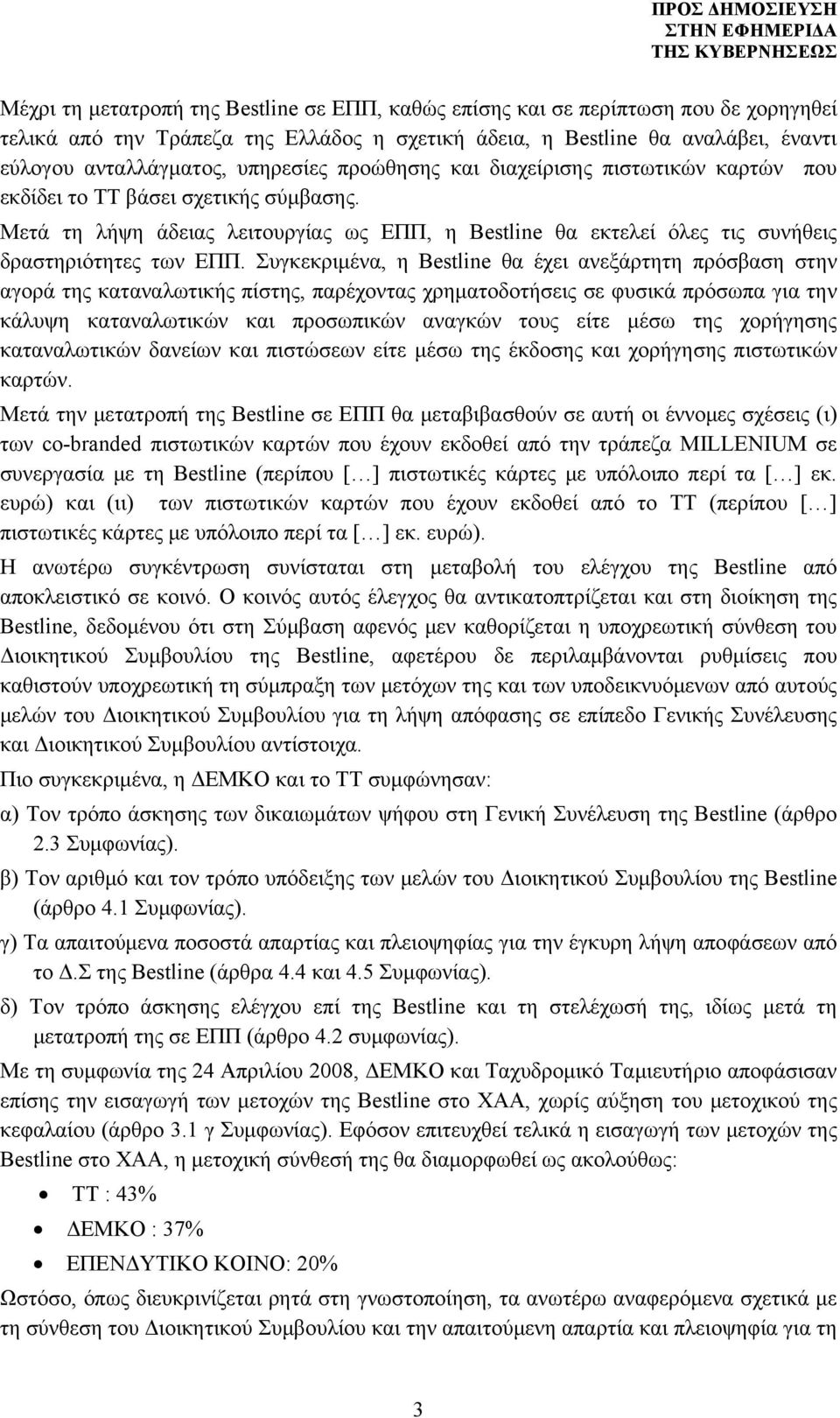 Συγκεκριμένα, η Bestline θα έχει ανεξάρτητη πρόσβαση στην αγορά της καταναλωτικής πίστης, παρέχοντας χρηματοδοτήσεις σε φυσικά πρόσωπα για την κάλυψη καταναλωτικών και προσωπικών αναγκών τους είτε