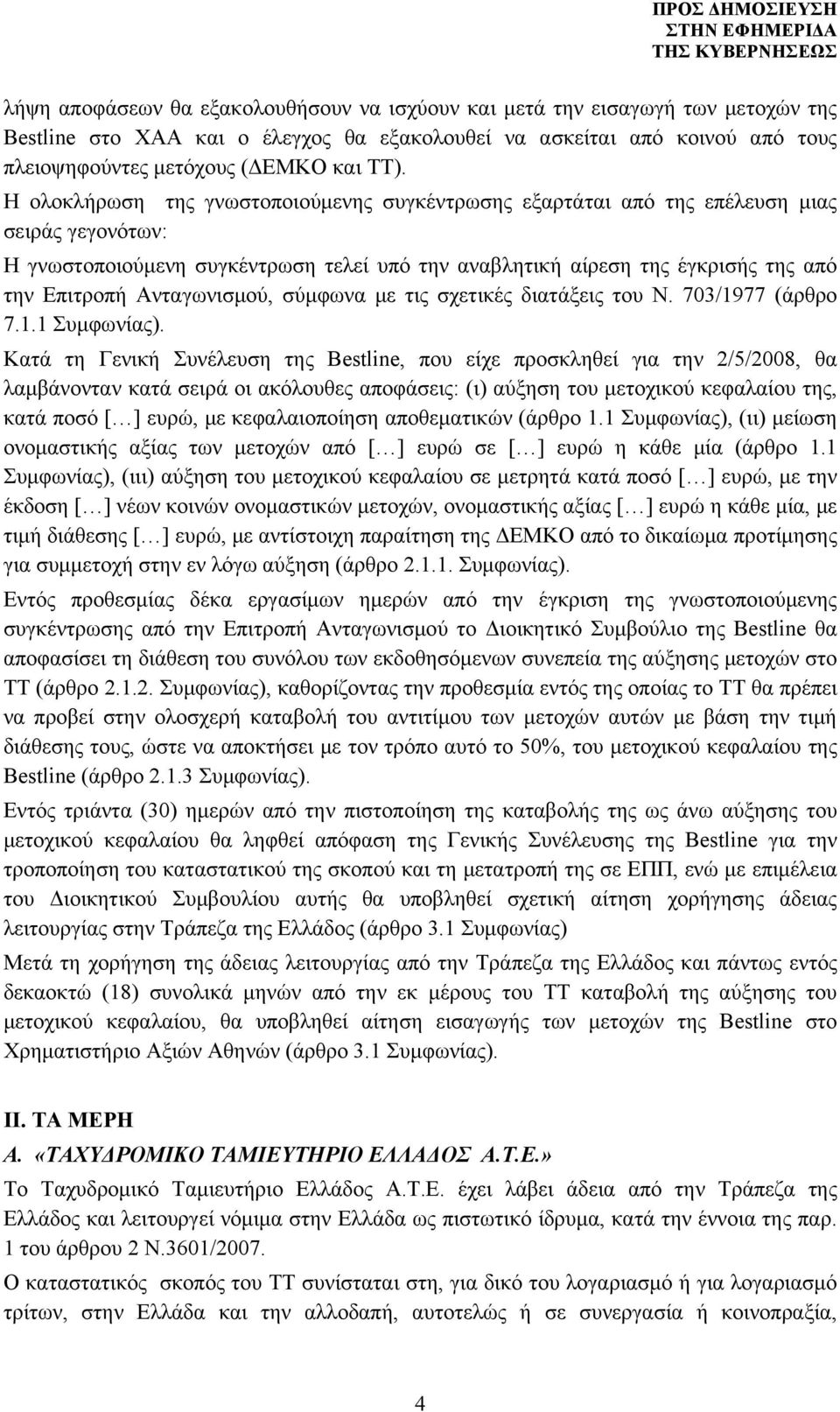 Ανταγωνισμού, σύμφωνα με τις σχετικές διατάξεις του Ν. 703/1977 (άρθρο 7.1.1 Συμφωνίας).