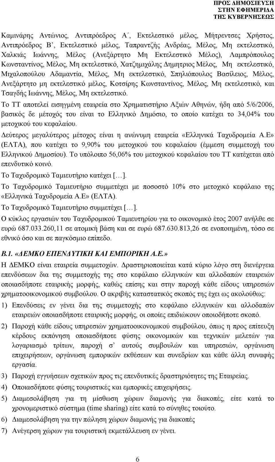 Ανεξάρτητο μη εκτελεστικό μέλος, Κοτσίρης Κωνσταντίνος, Μέλος, Μη εκτελεστικό, και Τσαγδής Ιωάννης, Μέλος, Μη εκτελεστικό.