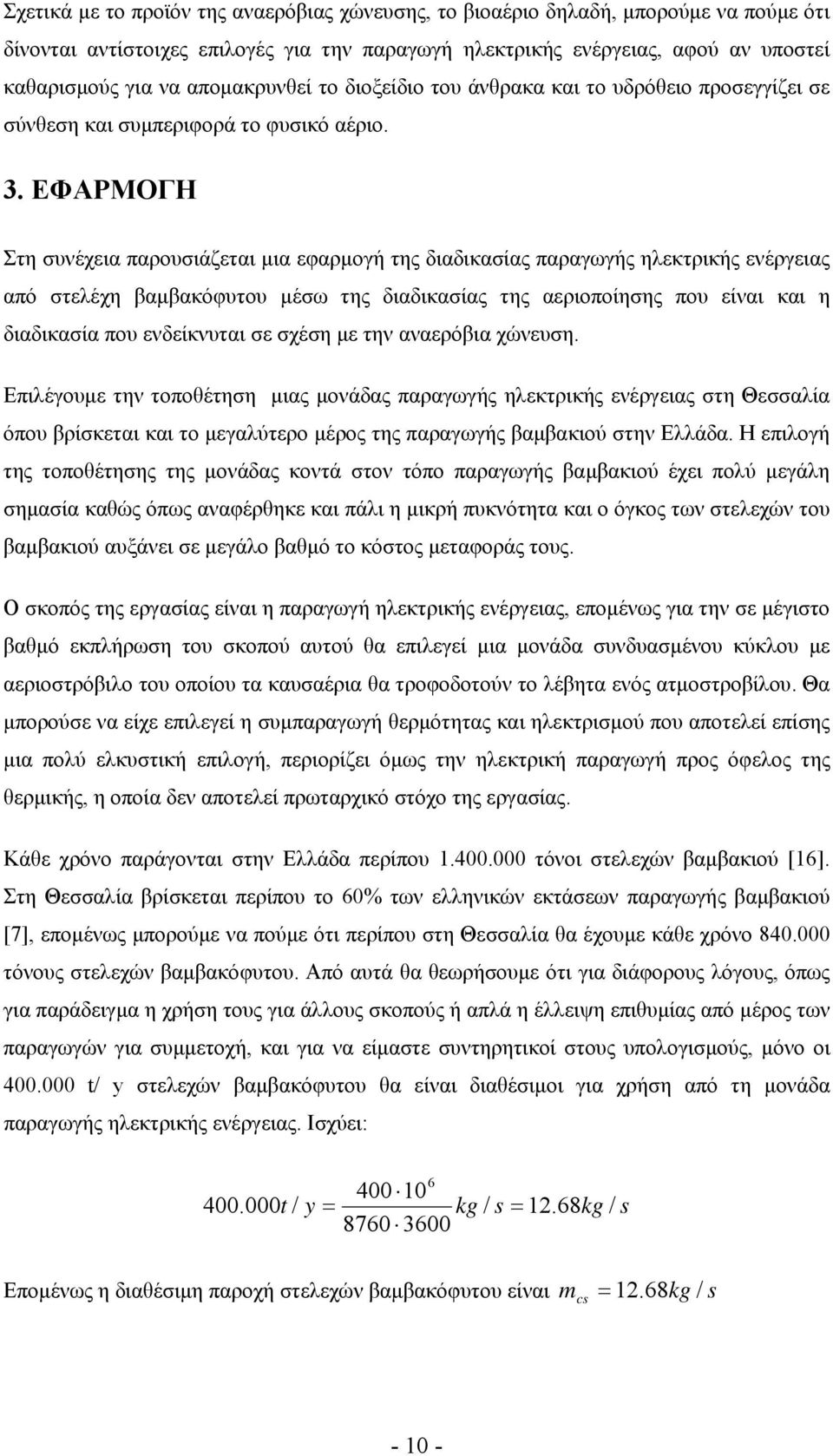 ΕΦΑΡΜΟΓΗ Στη συνέχεια παρουσιάζεται μια εφαρμογή της διαδικασίας παραγωγής ηλεκτρικής ενέργειας από στελέχη βαμβακόφυτου μέσω της διαδικασίας της αεριοποίησης που είναι και η διαδικασία που