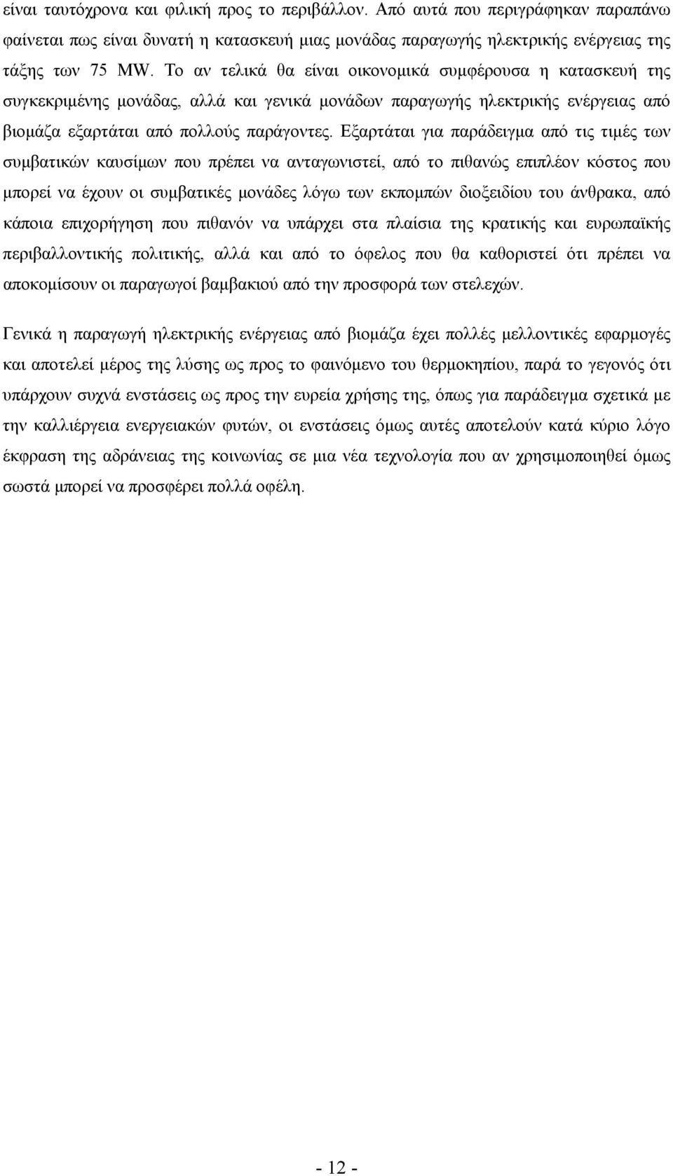 Εξαρτάται για παράδειγμα από τις τιμές των συμβατικών καυσίμων που πρέπει να ανταγωνιστεί, από το πιθανώς επιπλέον κόστος που μπορεί να έχουν οι συμβατικές μονάδες λόγω των εκπομπών διοξειδίου του