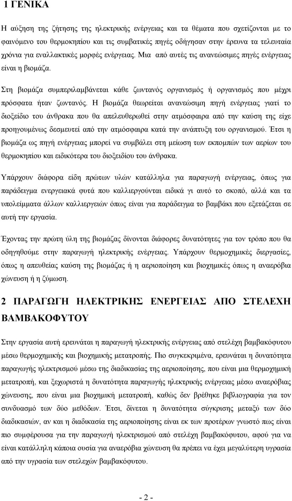 Η βιομάζα θεωρείται ανανεώσιμη πηγή ενέργειας γιατί το διοξείδιο του άνθρακα που θα απελευθερωθεί στην ατμόσφαιρα από την καύση της είχε προηγουμένως δεσμευτεί από την ατμόσφαιρα κατά την ανάπτυξη