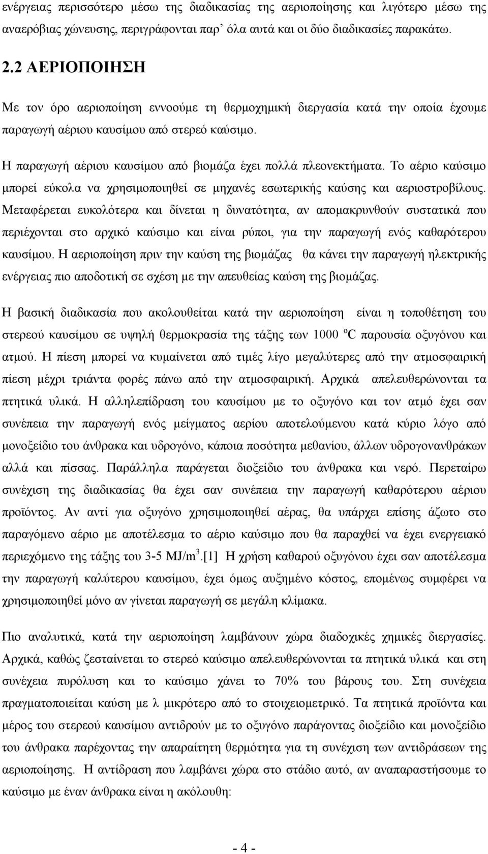 Η παραγωγή αέριου καυσίμου από βιομάζα έχει πολλά πλεονεκτήματα. Το αέριο καύσιμο μπορεί εύκολα να χρησιμοποιηθεί σε μηχανές εσωτερικής καύσης και αεριοστροβίλους.