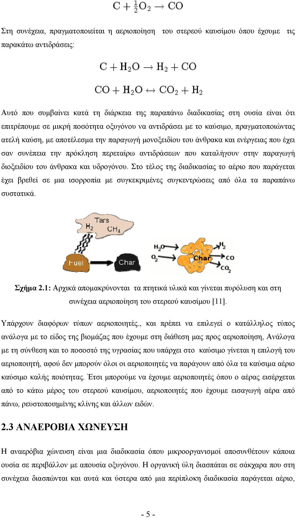 αντιδράσεων που καταλήγουν στην παραγωγή διοξειδίου του άνθρακα και υδρογόνου.