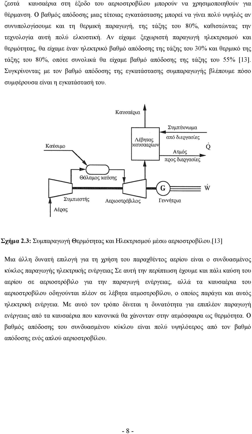 Αν είχαμε ξεχωριστή παραγωγή ηλεκτρισμού και θερμότητας, θα είχαμε έναν ηλεκτρικό βαθμό απόδοσης της τάξης του 30% και θερμικό της τάξης του 80%, οπότε συνολικά θα είχαμε βαθμό απόδοσης της τάξης του