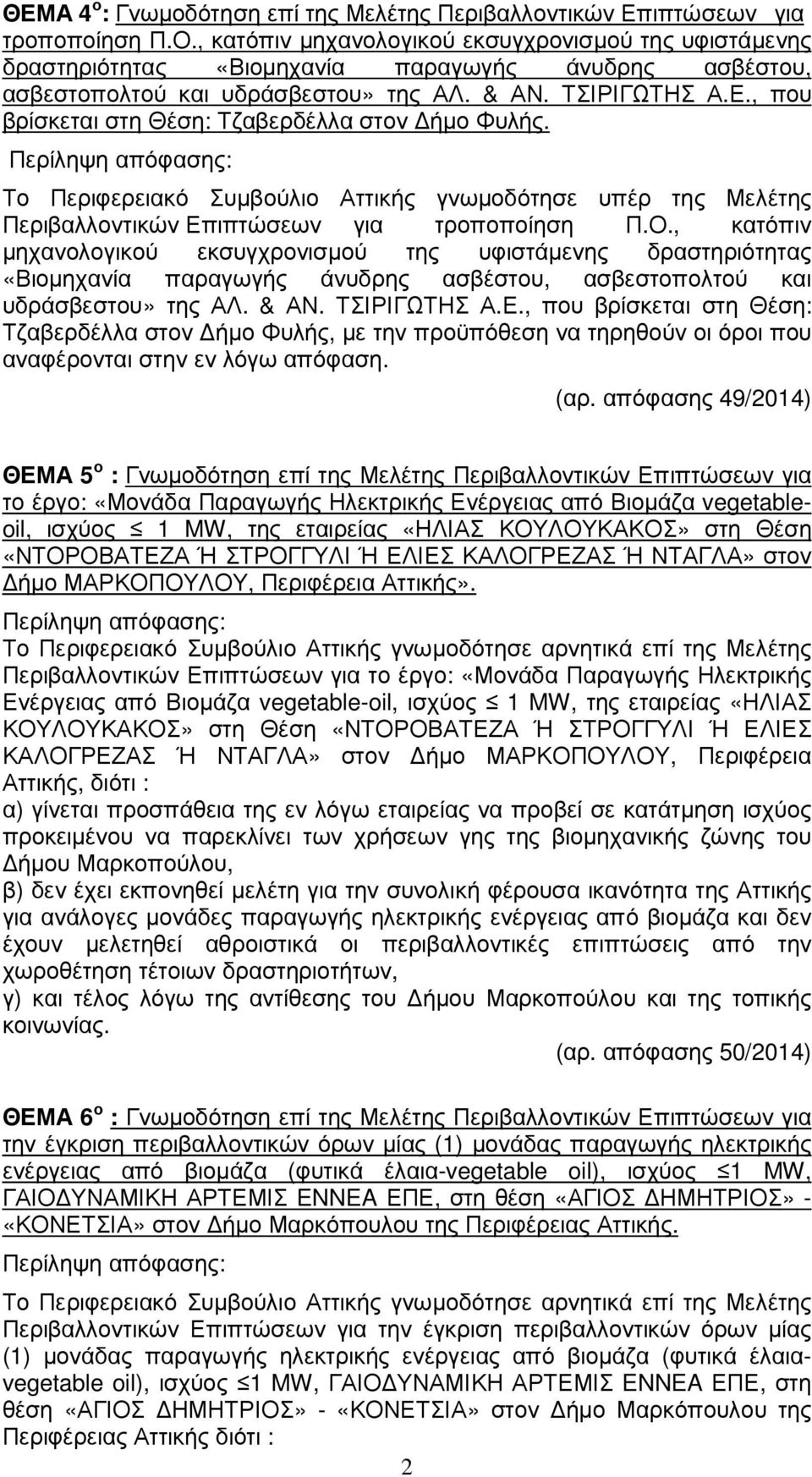 , που βρίσκεται στη Θέση: Τζαβερδέλλα στον ήµο Φυλής. Το Περιφερειακό Συµβούλιο Αττικής γνωµοδότησε υπέρ της Μελέτης Περιβαλλοντικών Επιπτώσεων για τροποποίηση Π.Ο.