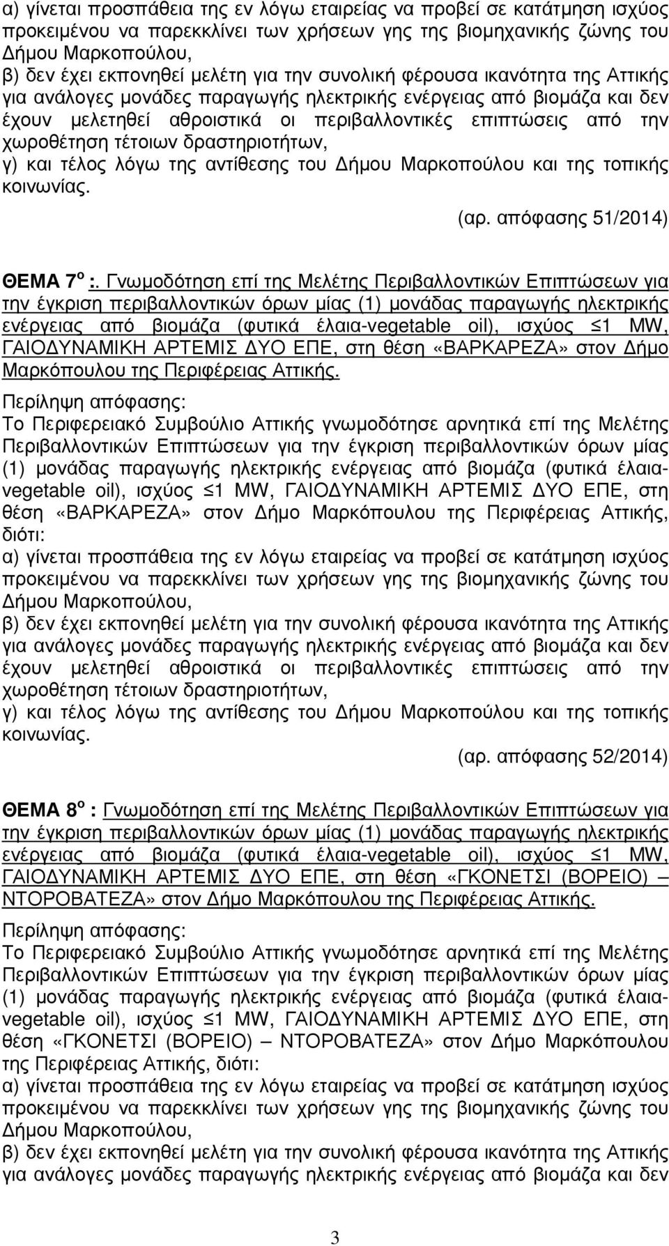 Περιφέρειας Αττικής. θέση «ΒΑΡΚΑΡΕΖΑ» στον ήµο Μαρκόπουλου της Περιφέρειας Αττικής, διότι: (αρ.