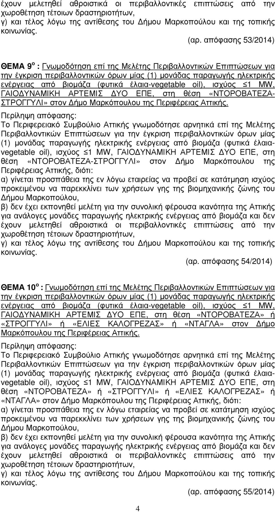 απόφασης 54/2014) ΘΕΜΑ 10 ο : Γνωµοδότηση επί της Μελέτης Περιβαλλοντικών Επιπτώσεων για ΓΑΙΟ ΥΝΑΜΙΚΗ ΑΡΤΕΜΙΣ ΥΟ ΕΠΕ, στη θέση «ΝΤΟΡΟΒΑΤΕΖΑ» ή «ΣΤΡΟΓΓΥΛΙ» ή «ΕΛΙΕΣ