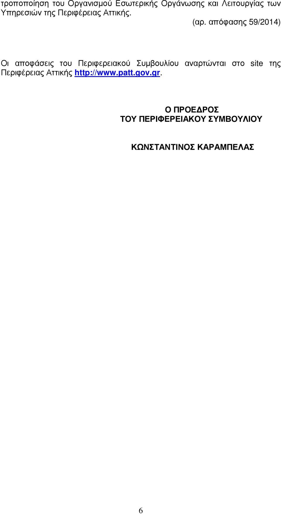 απόφασης 59/2014) Οι αποφάσεις του Περιφερειακού Συµβουλίου αναρτώνται στο