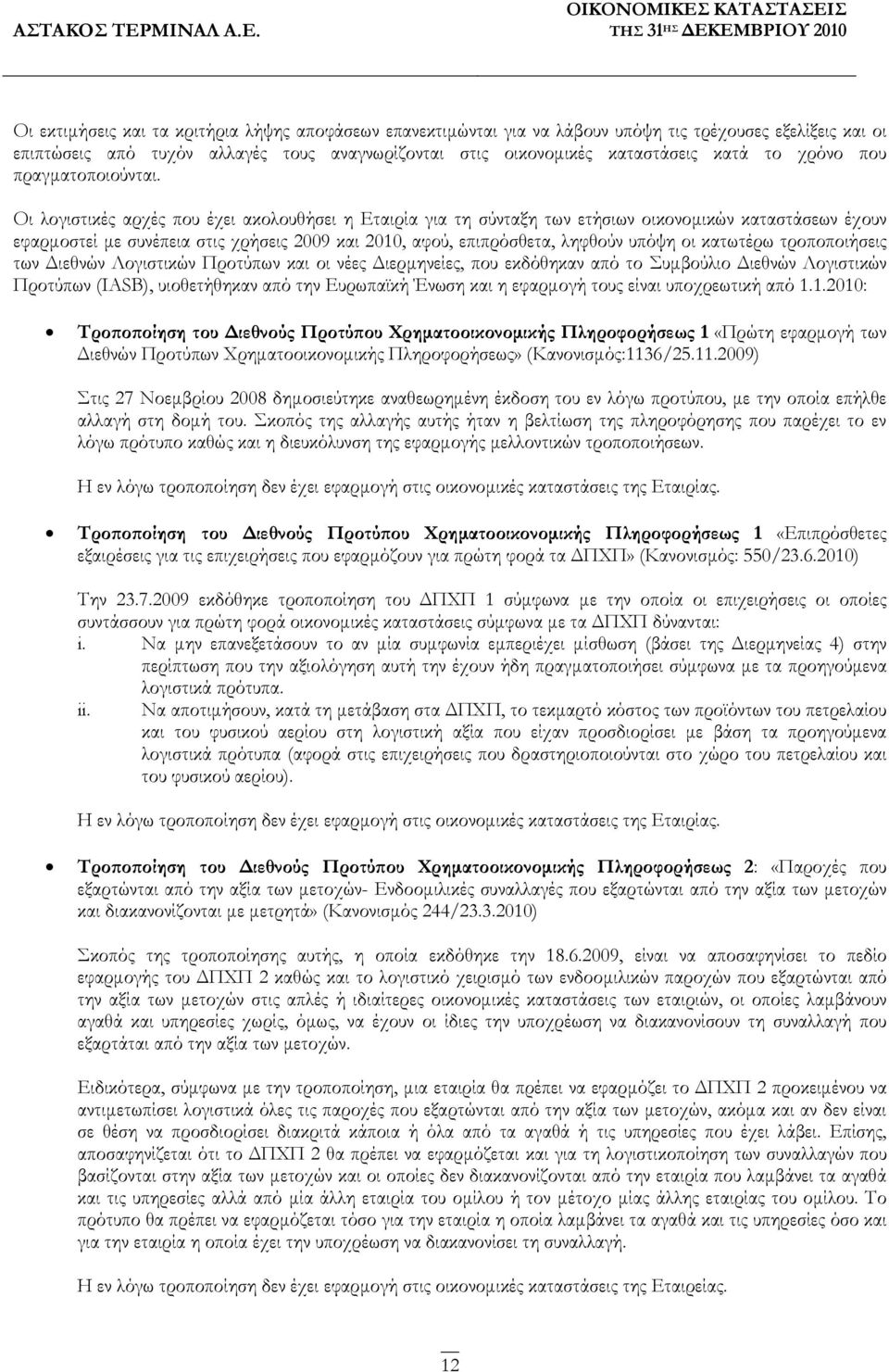 Οι λογιστικές αρχές που έχει ακολουθήσει η Εταιρία για τη σύνταξη των ετήσιων οικονοµικών καταστάσεων έχουν εφαρµοστεί µε συνέπεια στις χρήσεις 2009 και 2010, αφού, επιπρόσθετα, ληφθούν υπόψη οι