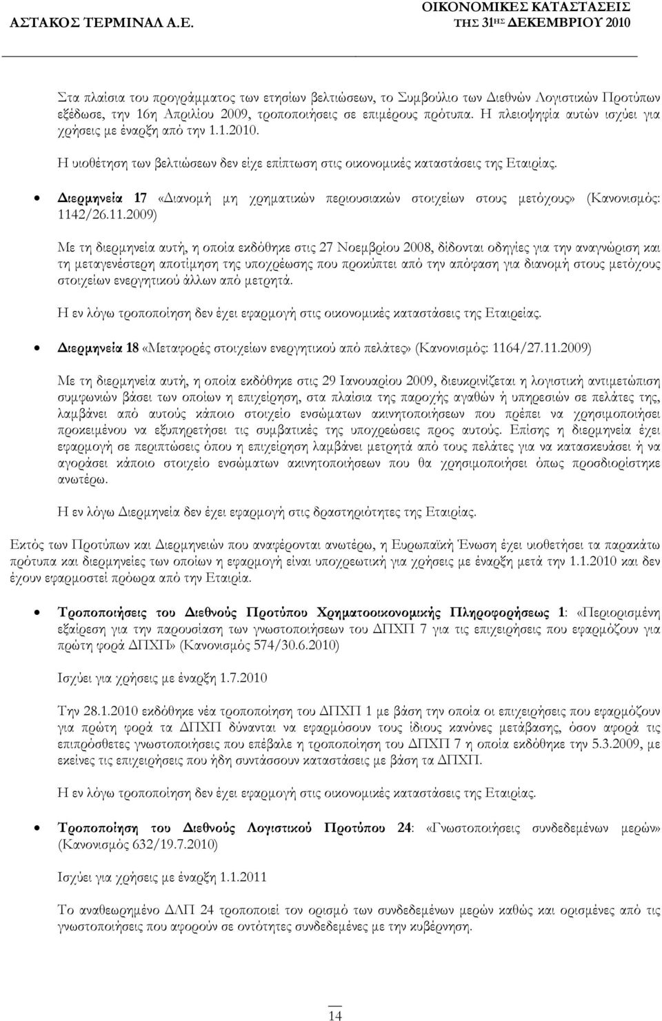 ιερµηνεία 17 «ιανοµή µη χρηµατικών περιουσιακών στοιχείων στους µετόχους» (Κανονισµός: 114