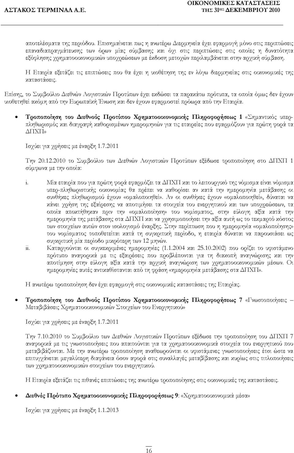 υποχρεώσεων µε έκδοση µετοχών περιλαµβάνεται στην αρχική σύµβαση. Η Εταιρία εξετάζει τις επιπτώσεις που θα έχει η υιοθέτηση της εν λόγω διερµηνείας στις οικονοµικές της καταστάσεις.