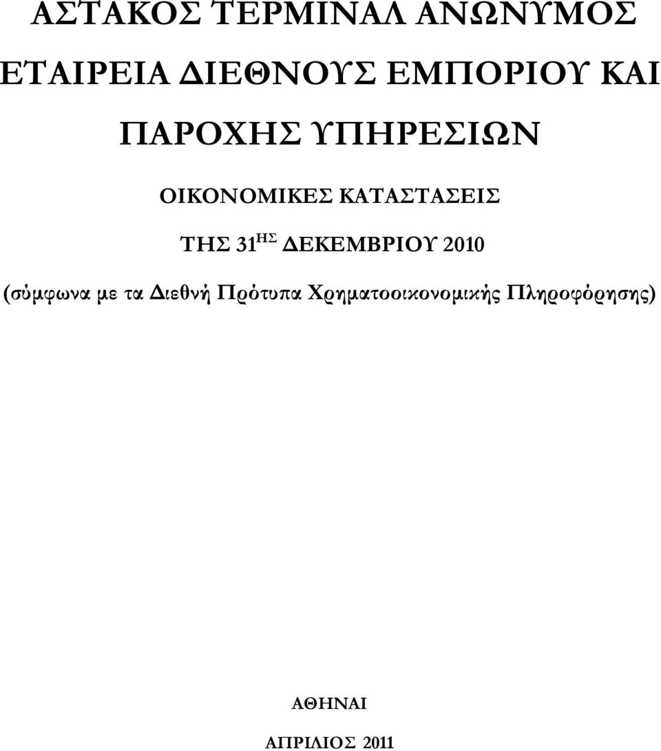 (σύµφωνα µε τα ιεθνή Πρότυ α