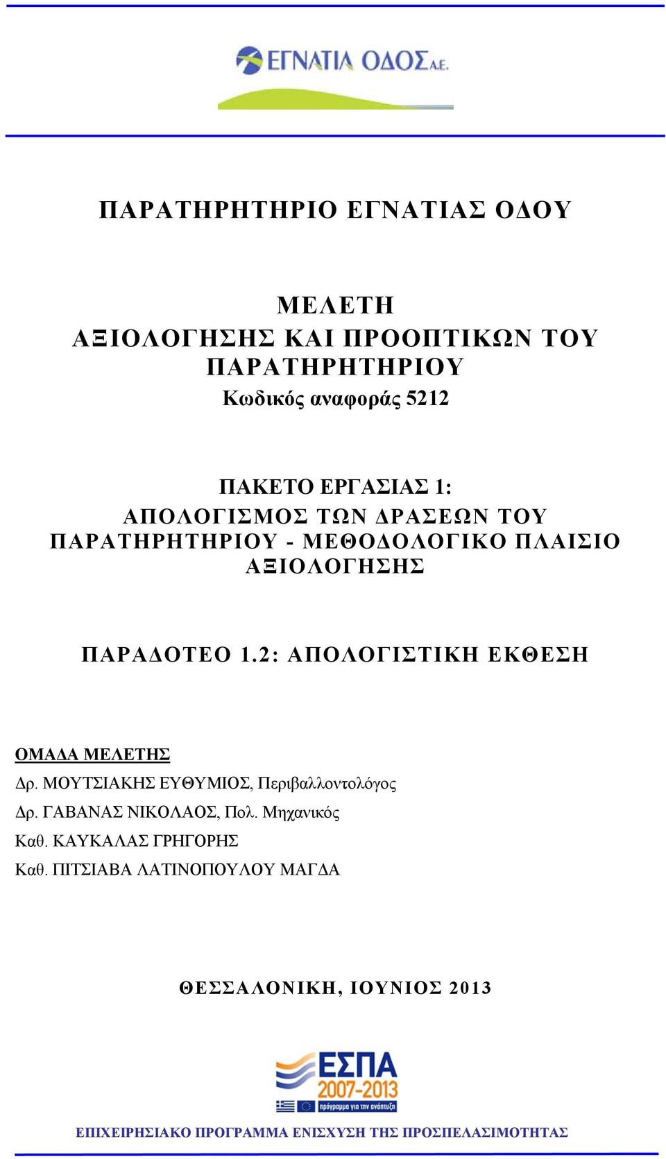 2: ΑΠΟΛΟΓΙΣΤΙΚΗ ΕΚΘΕΣΗ ΟΜΑΔΑ ΜΕΛΕΤΗΣ Δρ. ΜΟΥΤΣΙΑΚΗΣ ΕΥΘΥΜΙΟΣ, Περιβαλλοντολόγος Δρ. ΓΑΒΑΝΑΣ ΝΙΚΟΛΑΟΣ, Πολ.