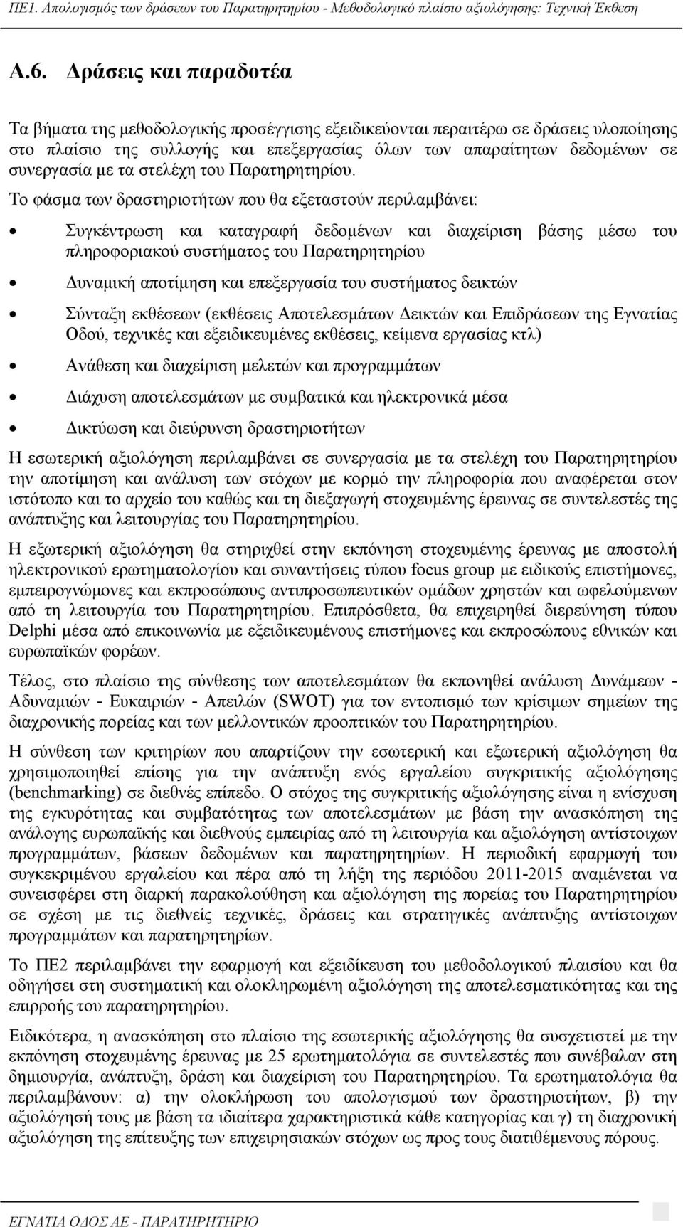 Το φάσμα των δραστηριοτήτων που θα εξεταστούν περιλαμβάνει: Συγκέντρωση και καταγραφή δεδομένων και διαχείριση βάσης μέσω του πληροφοριακού συστήματος του Παρατηρητηρίου Δυναμική αποτίμηση και