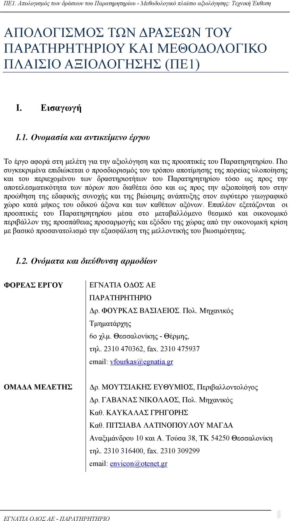 διαθέτει όσο και ως προς την αξιοποίησή του στην προώθηση της εδαφικής συνοχής και της βιώσιμης ανάπτυξης στον ευρύτερο γεωγραφικό χώρο κατά μήκος του οδικού άξονα και των καθέτων αξόνων.