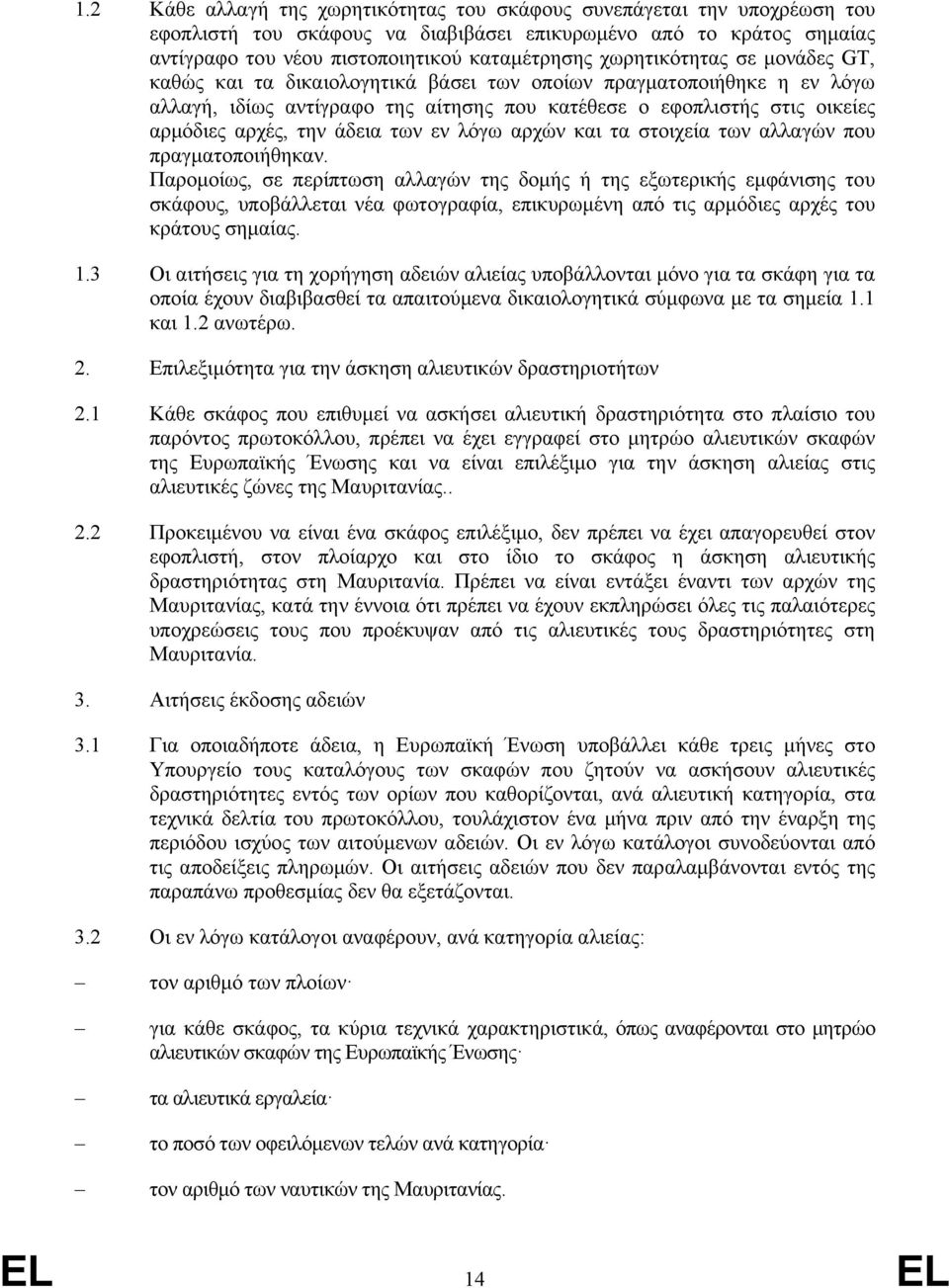 άδεια των εν λόγω αρχών και τα στοιχεία των αλλαγών που πραγματοποιήθηκαν.