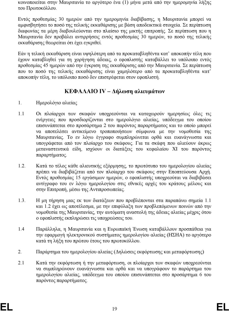 Σε περίπτωση διαφωνίας τα μέρη διαβουλεύονται στο πλαίσιο της μικτής επιτροπής.