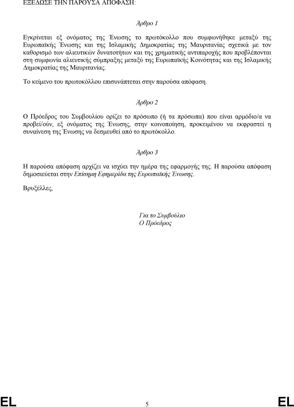 Το κείμενο του πρωτοκόλλου επισυνάπτεται στην παρούσα απόφαση.