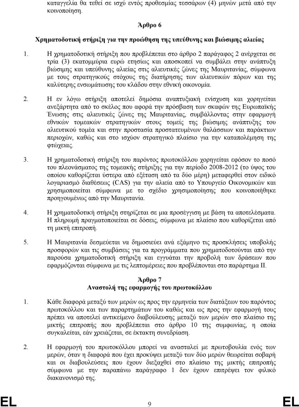 ζώνες της Μαυριτανίας, σύμφωνα με τους στρατηγικούς στόχους της διατήρησης των αλιευτικών πόρων και της καλύτερης ενσωμάτωσης του κλάδου στην εθνική οικονομία. 2.