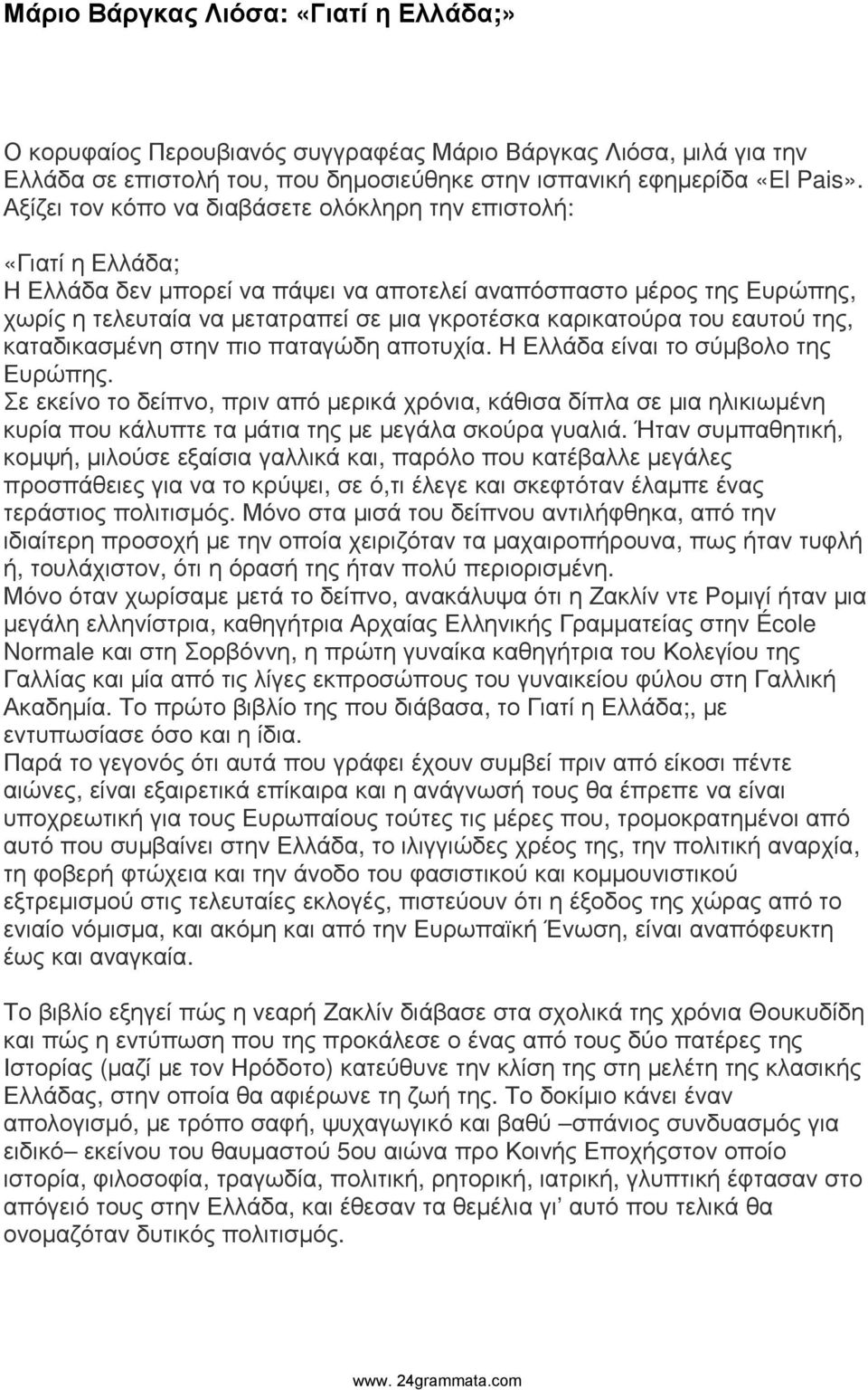 καρικατούρα του εαυτού της, καταδικασµένη στην πιο παταγώδη αποτυχία. Η Ελλάδα είναι το σύµβολο της Ευρώπης.