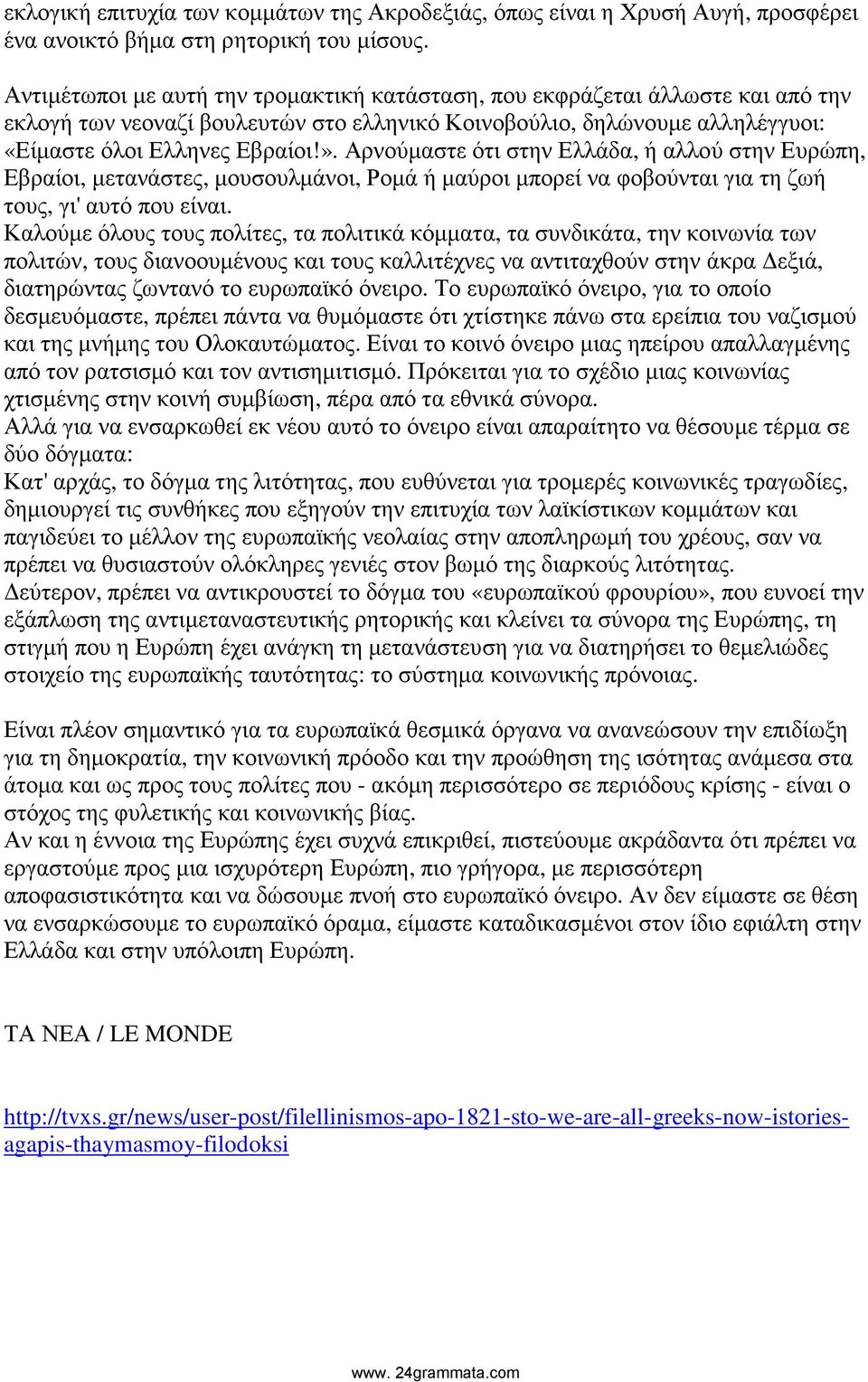 Αρνούµαστε ότι στην Ελλάδα, ή αλλού στην Ευρώπη, Εβραίοι, µετανάστες, µουσουλµάνοι, Ροµά ή µαύροι µπορεί να φοβούνται για τη ζωή τους, γι' αυτό που είναι.