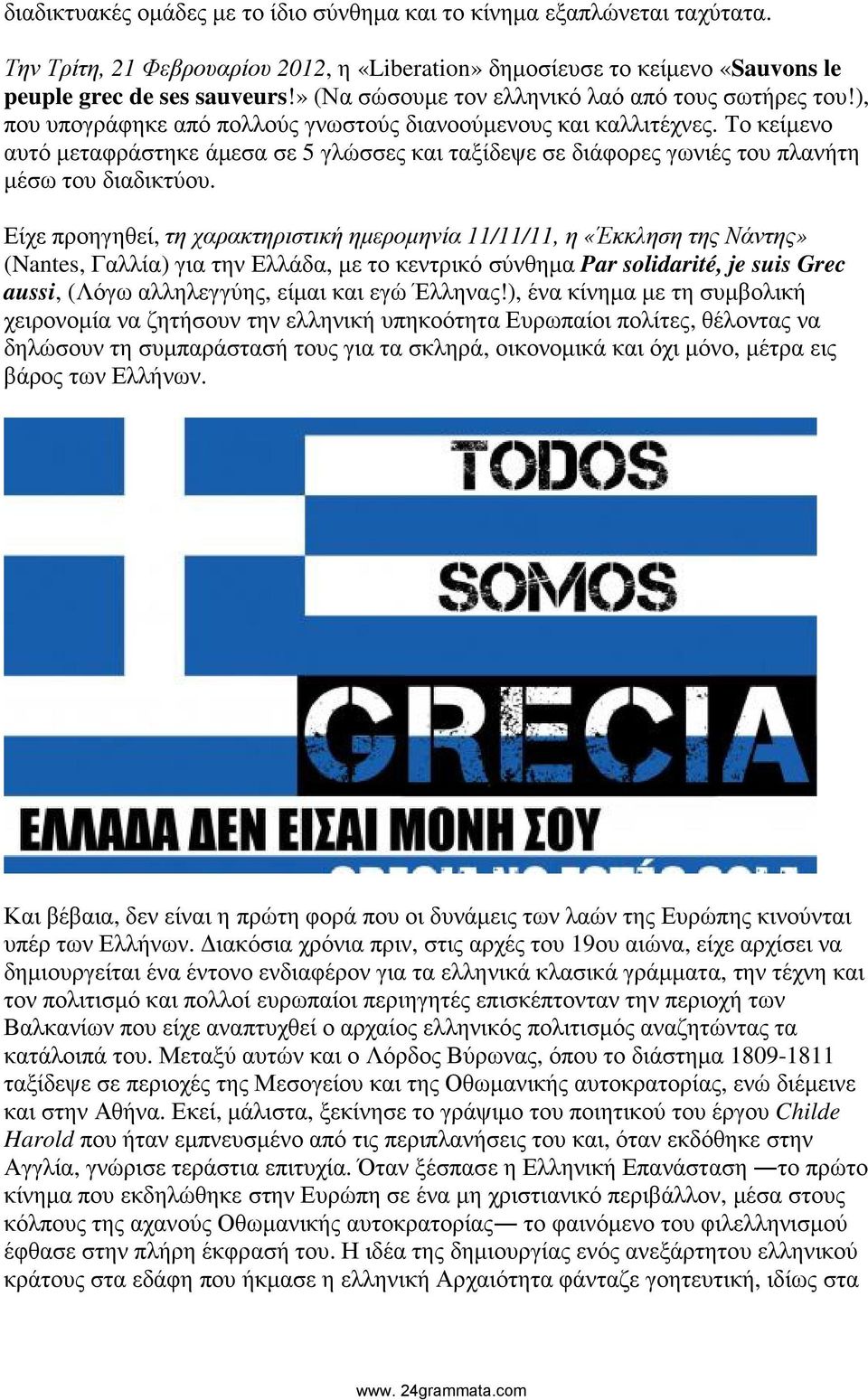 Το κείµενο αυτό µεταφράστηκε άµεσα σε 5 γλώσσες και ταξίδεψε σε διάφορες γωνιές του πλανήτη µέσω του διαδικτύου.