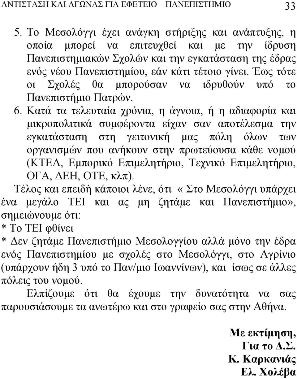 Έως τότε οι Σχολές θα μπορούσαν να ιδρυθούν υπό το Πανεπιστήμιο Πατρών. 6.