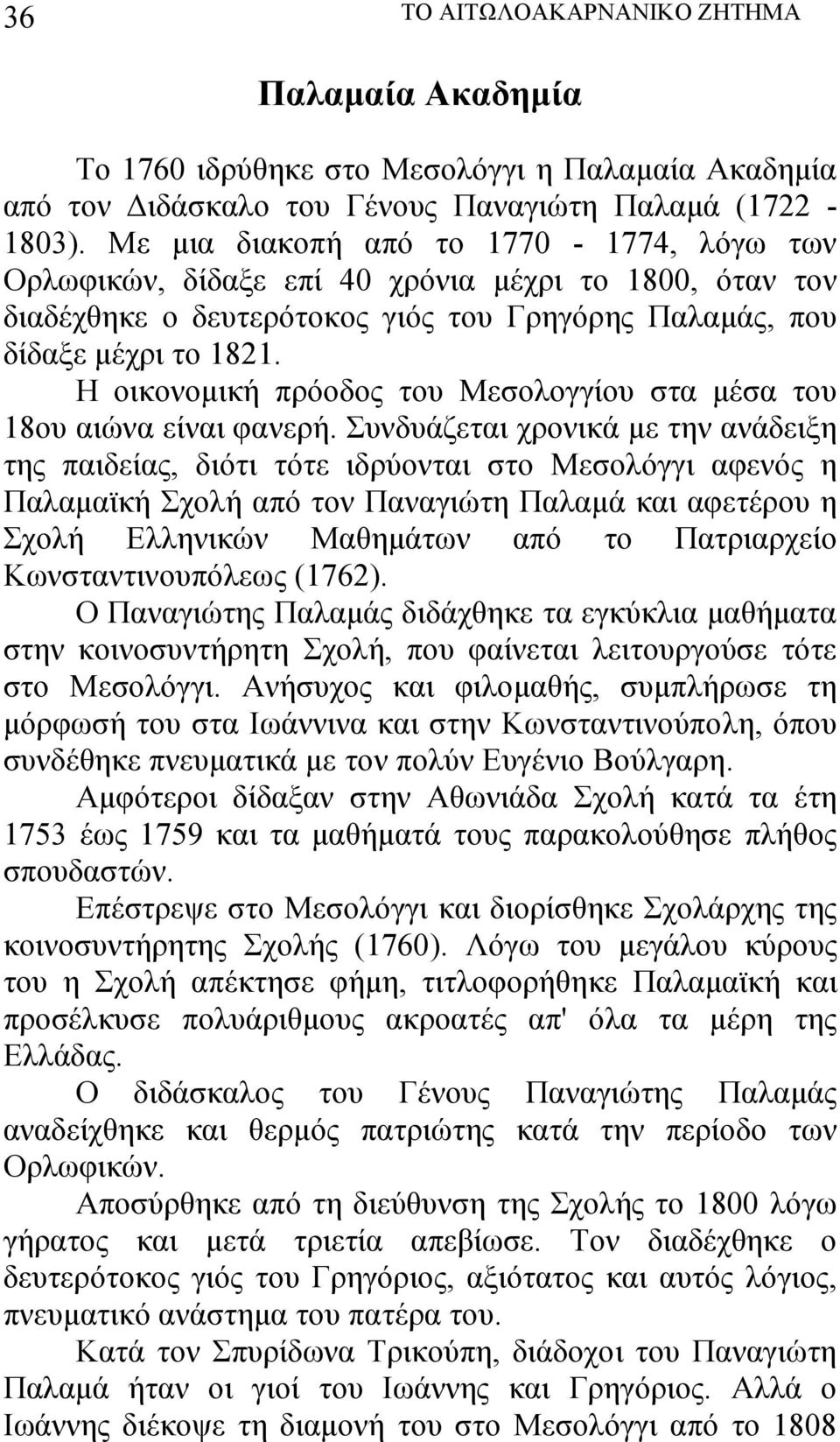 Η οικονομική πρόοδος του Μεσολογγίου στα μέσα του 18ου αιώνα είναι φανερή.