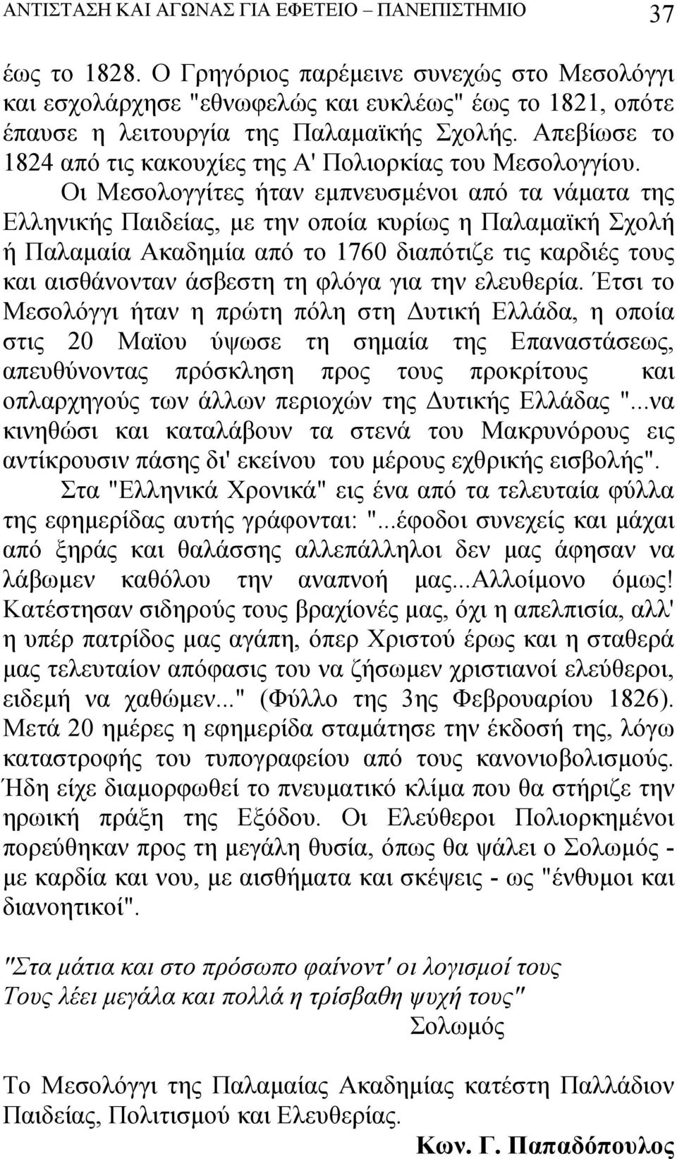 Απεβίωσε το 1824 από τις κακουχίες της Α' Πολιορκίας του Μεσολογγίου.