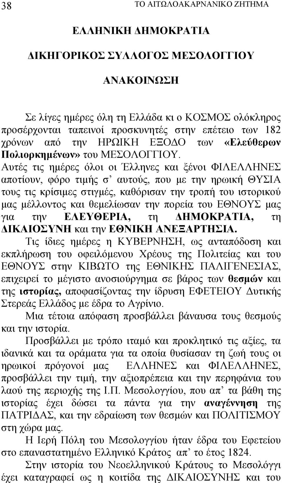 Αυτές τις ημέρες όλοι οι Έλληνες και ξένοι ΦΙΛΕΛΛΗΝΕΣ αποτίουν, φόρο τιμής σ αυτούς, που με την ηρωική ΘΥΣΙΑ τους τις κρίσιμες στιγμές, καθόρισαν την τροπή του ιστορικού μας μέλλοντος και θεμελίωσαν