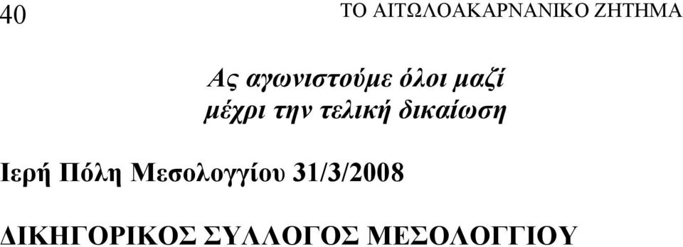 τελική δικαίωση Ιερή Πόλη