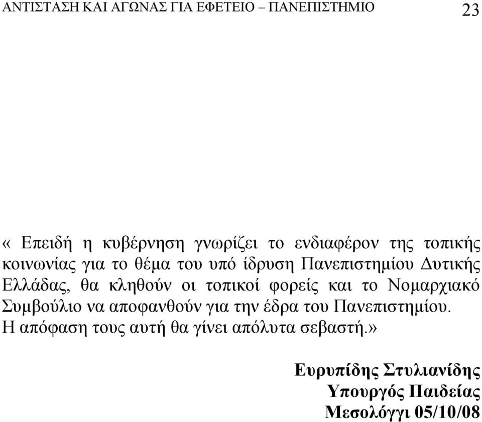 τοπικοί φορείς και το Νομαρχιακό Συμβούλιο να αποφανθούν για την έδρα του Πανεπιστημίου.