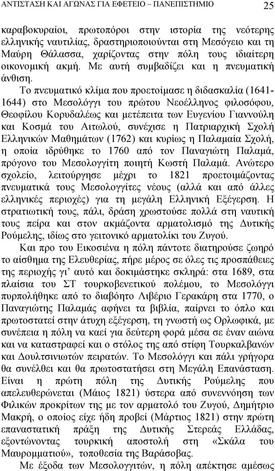 Το πνευματικό κλίμα που προετοίμασε η διδασκαλία (1641-1644) στο Μεσολόγγι του πρώτου Νεοέλληνος φιλοσόφου, Θεοφίλου Κορυδαλέως και μετέπειτα των Ευγενίου Γιαννούλη και Κοσμά του Αιτωλού, συνέχισε η