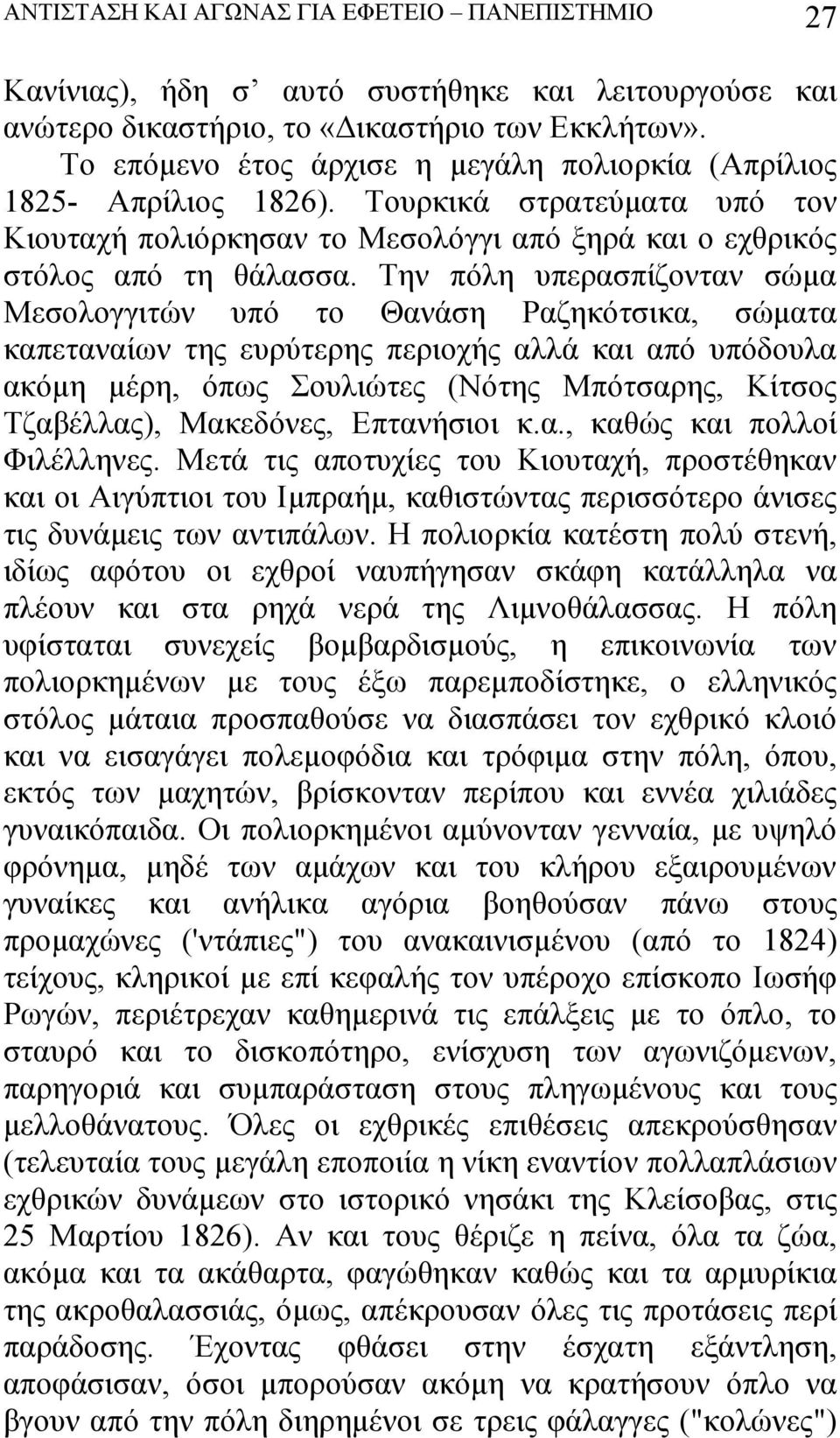 Την πόλη υπερασπίζονταν σώμα Μεσολογγιτών υπό το Θανάση Ραζηκότσικα, σώματα καπεταναίων της ευρύτερης περιοχής αλλά και από υπόδουλα ακόμη μέρη, όπως Σουλιώτες (Νότης Μπότσαρης, Κίτσος Τζαβέλλας),