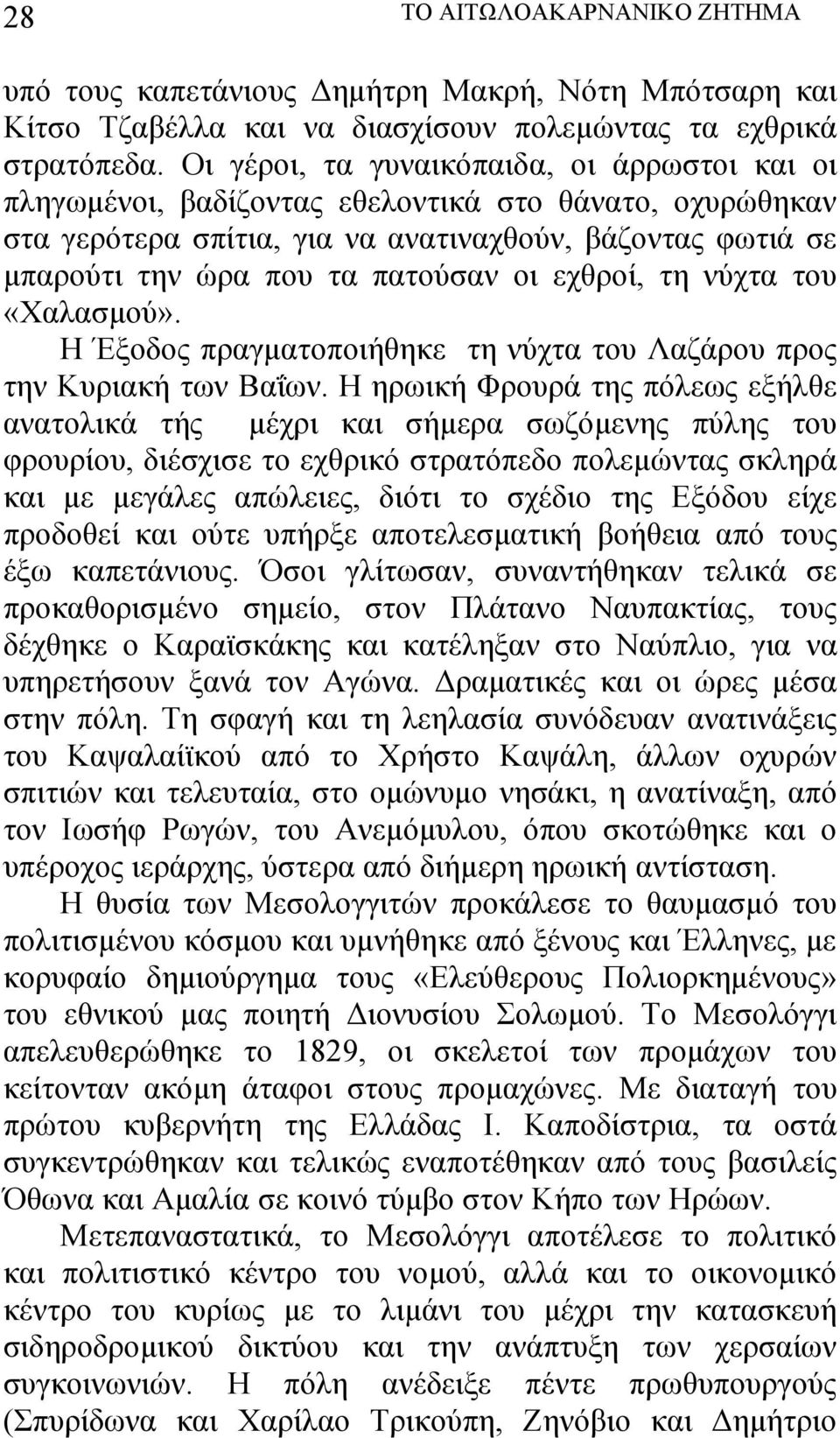 εχθροί, τη νύχτα του «Χαλασμού». Η Έξοδος πραγματοποιήθηκε τη νύχτα του Λαζάρου προς την Κυριακή των Βαΐων.