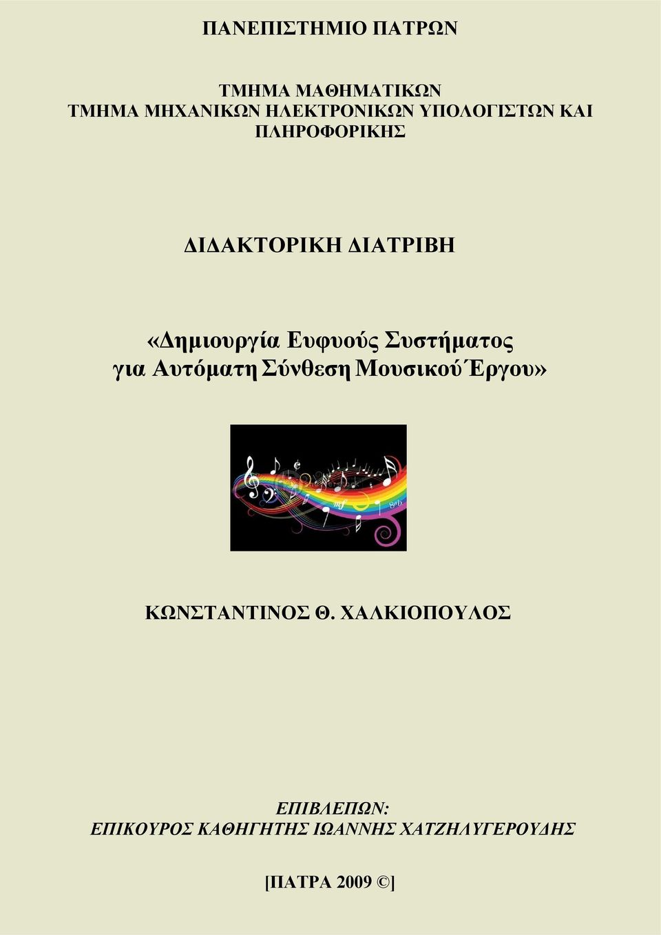 ΔΙΑΤΡΙΒΗ «Δημιουργία Ευφυούς Συστήματος για Αυτόματη Σύνθεση Μουσικού Έργου»