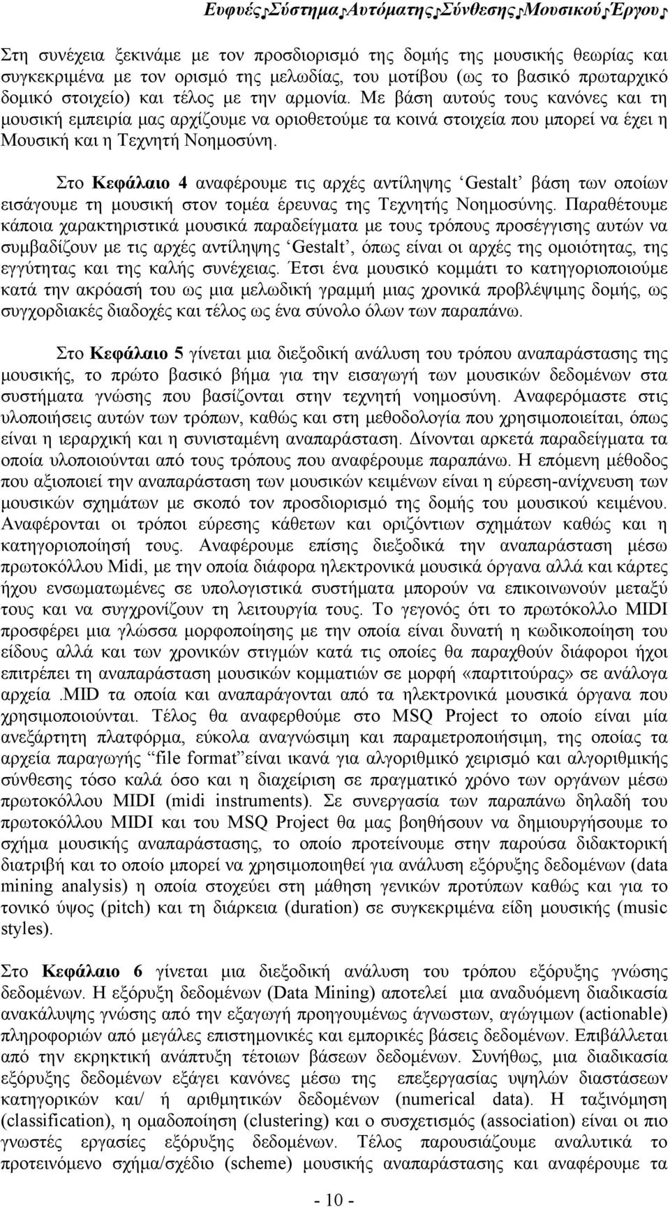 Στο Κεφάλαιο 4 αναφέρουμε τις αρχές αντίληψης Gestalt βάση των οποίων εισάγουμε τη μουσική στον τομέα έρευνας της Τεχνητής Νοημοσύνης.