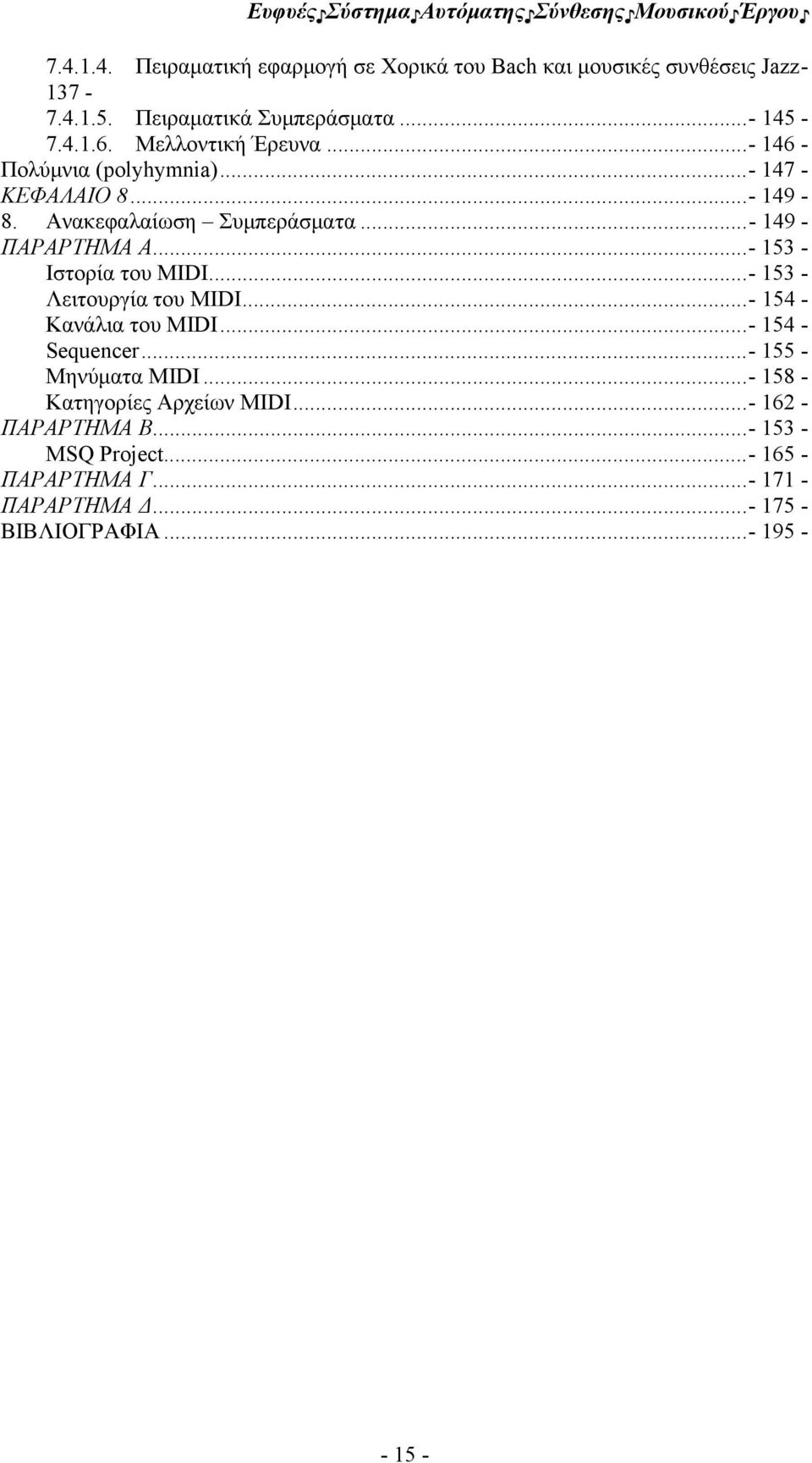 .. - 153 - Ιστορία του MIDI... - 153 - Λειτουργία του MIDI... - 154 - Κανάλια του MIDI... - 154 - Sequencer... - 155 - Μηνύματα MIDI.