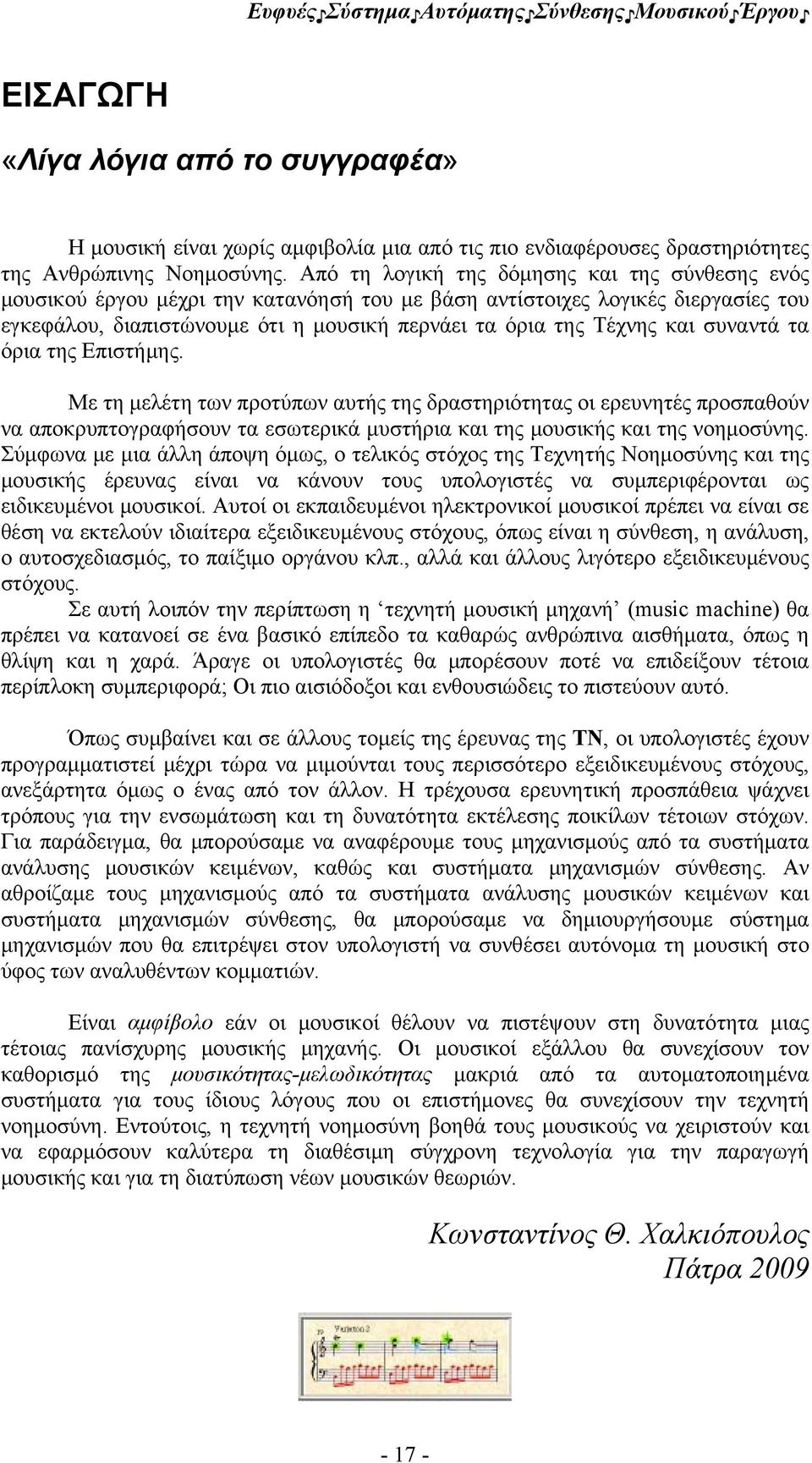 συναντά τα όρια της Επιστήμης. Με τη μελέτη των προτύπων αυτής της δραστηριότητας οι ερευνητές προσπαθούν να αποκρυπτογραφήσουν τα εσωτερικά μυστήρια και της μουσικής και της νοημοσύνης.