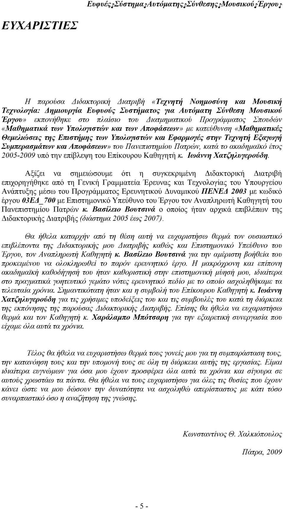 Αποφάσεων» του Πανεπιστημίου Πατρών, κατά το ακαδημαϊκό έτος 2005-2009 υπό την επίβλεψη του Επίκουρου Καθηγητή κ. Ιωάννη Χατζηλυγερούδη.