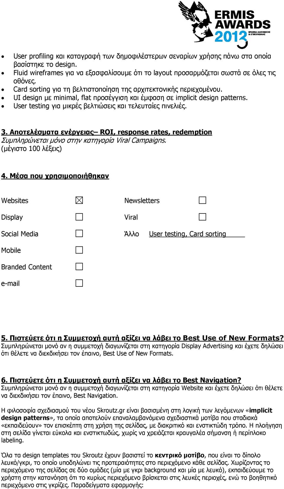 User testing για µικρές βελτιώσεις και τελευταίες πινελιές. 3. Αποτελέσµατα ενέργειας ROI, response rates, redemption Συµπληρώνεται µόνο στην κατηγορία Viral Campaigns. (µέγιστο 100 λέξεις) 4.