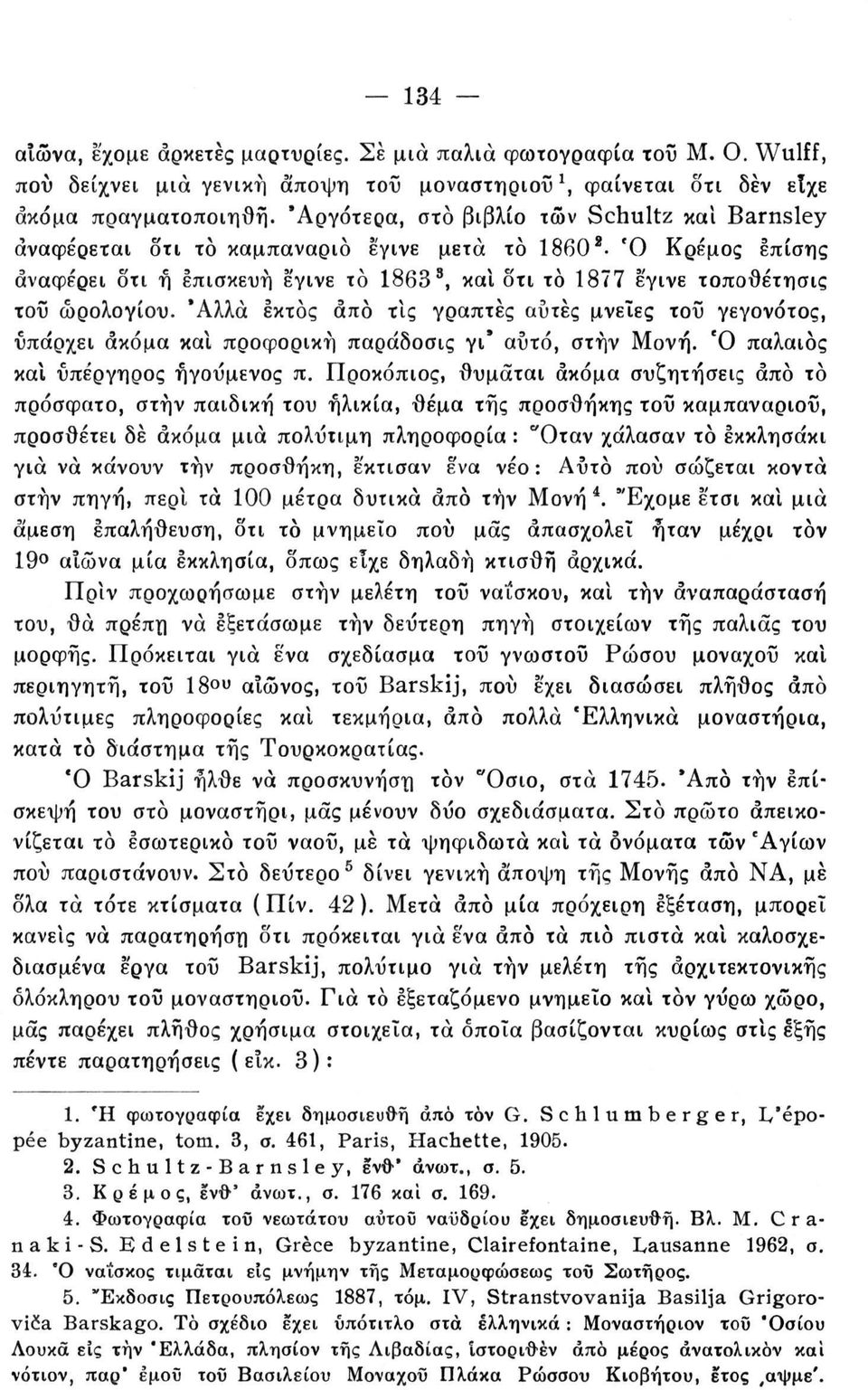 ωρολογίου. Άλλα εκτός από τις γραπτές αυτές μνείες τοΰ γεγονότος, υπάρχει ακόμα καΐ προφορική παράδοσις γι* αυτό, στην Μονή. Ό παλαιός και υπέργηρος ηγούμενος π.