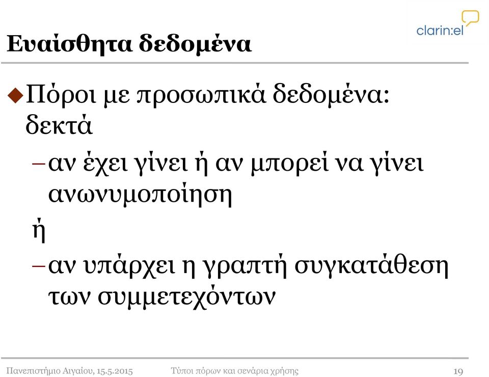 υπάρχει η γραπτή συγκατάθεση των συμμετεχόντων