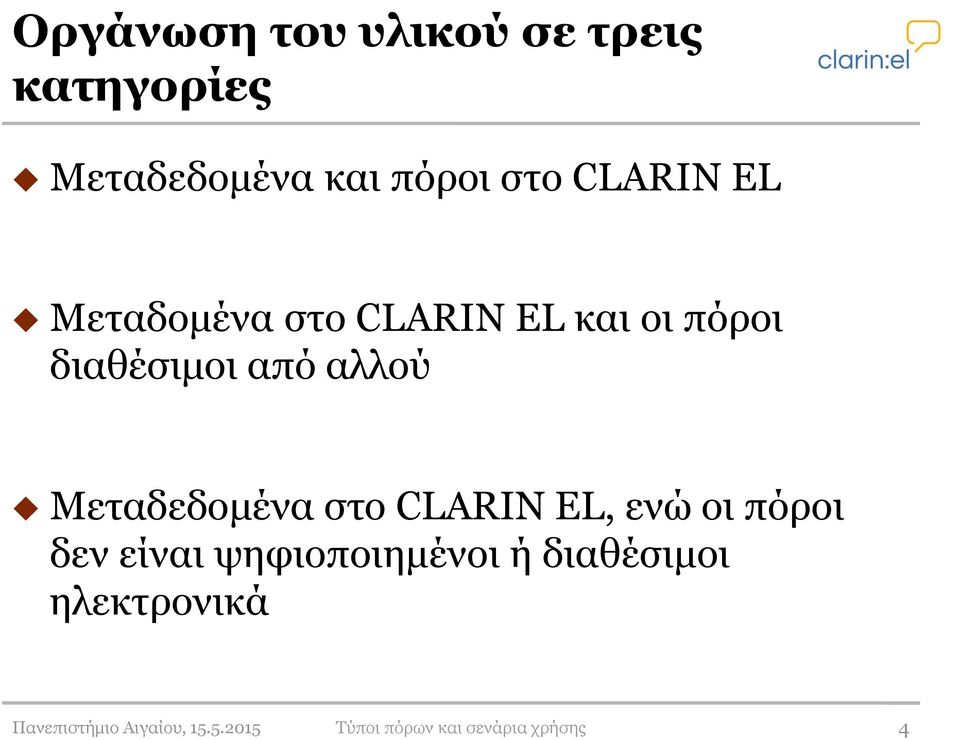 Μεταδεδομένα στο CLARIN EL, ενώ οι πόροι δεν είναι ψηφιοποιημένοι ή