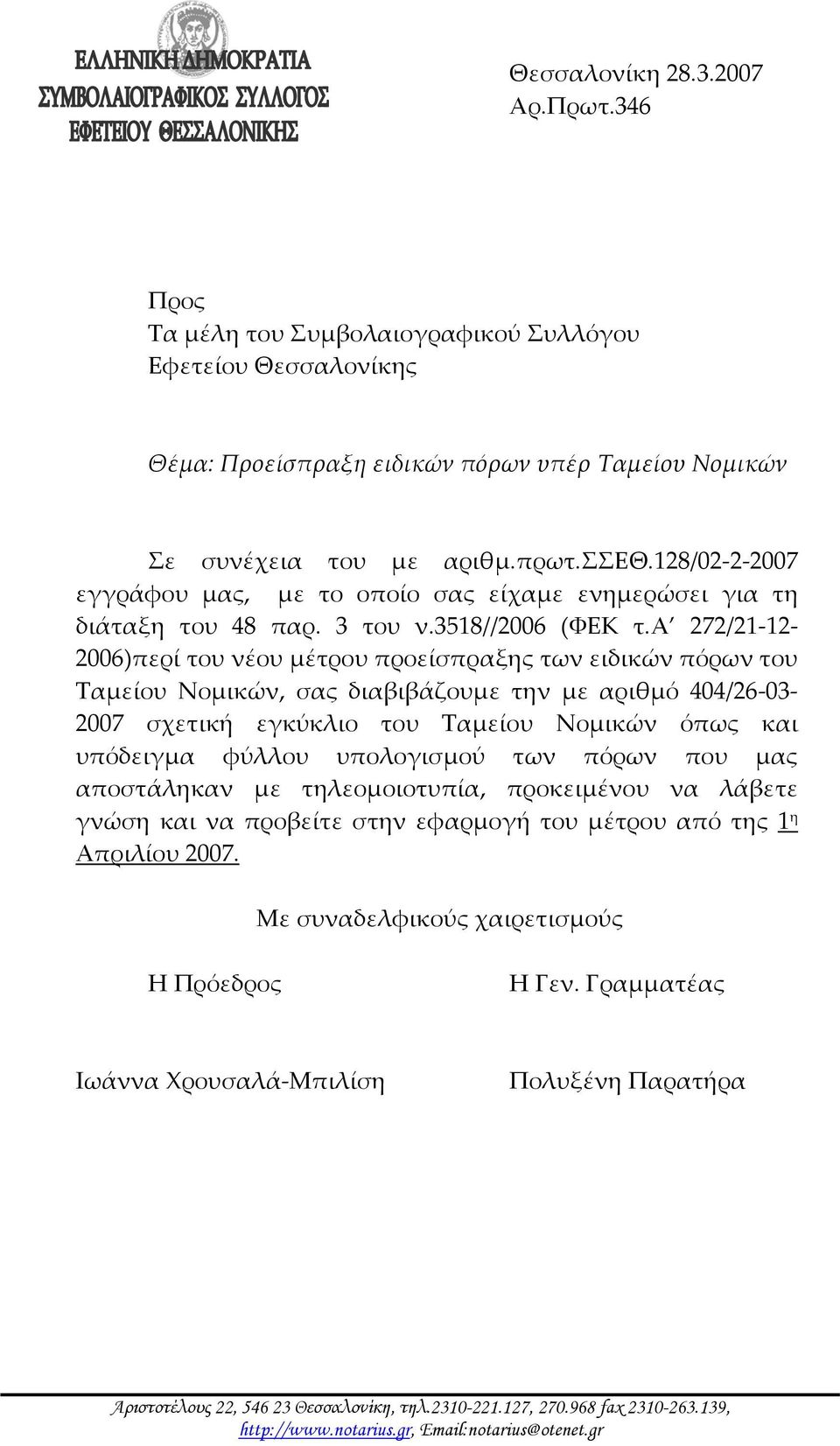 α 272/21 12 2006)περί του νέου μέτρου προείσπραξης των ειδικών πόρων του Ταμείου Νομικών, σας διαβιβάζουμε την με αριθμό 404/26 03 2007 σχετική εγκύκλιο του Ταμείου Νομικών όπως και υπόδειγμα φύλλου