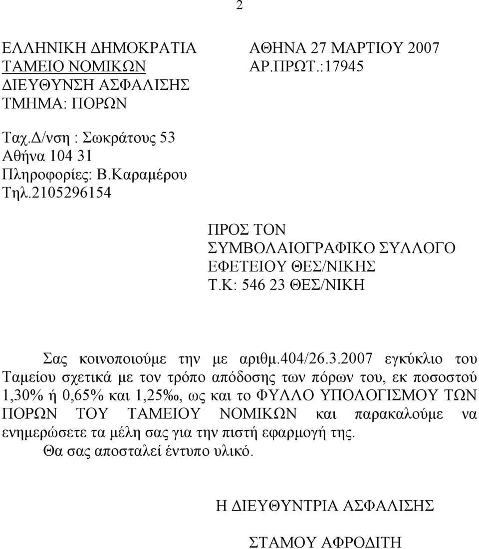 ΘΕΣ/ΝΙΚΗ Σας κοινοποιούμε την με αριθμ.404/26.3.